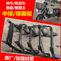 Electric car accessories Heavy Load King road tycoon iron cow side support foot support foot double support parking rack big ladder