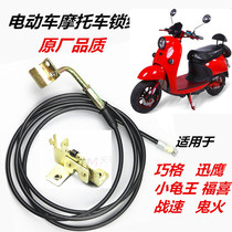 Qiaoge Xunying Little Turtle King Fuxi Battle Speed Ghost Fire Shang Ling Electric Car Motorcycle Seat Lock Pull Line Seat Lock Line