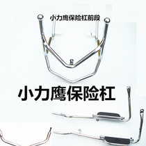 Xiaoliying electric car bumper electric car Xiaoliying bar electric car Xiaoli Eagle full set of bumper bumper