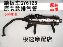 Haumai GY650 exhaust pipe scooter GY6125 1 generation exhaust pipe small handsome Gothic 3 generation exhaust pipe will press pipe