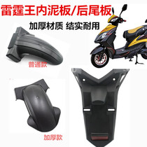 Thunderbolt Queen Mud Warthunder Kings rear inner slab rear inner slab Splash Guard board Eagle Fender rear fender