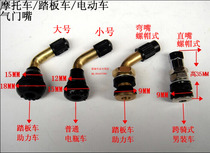 Motorcycle valve scooter moped electric car battery car vacuum tire valve nozzle bend straight mouth