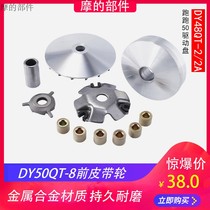 Dayang Run Run 50 DY48QT-2 2A DY50QT-8 Front pulley Front clutch drive disc Pulizhu