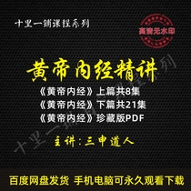 San Sheet Dao Liu Zhixian explains the Tianao View HD video tutorial of Huang Emperors Inner Version without watermark