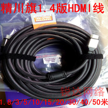 Jingchuan flag TV HDMI line 1 4 version 1 8 meters 3 meters 5 meters 10 meters 15 meters 20 meters support 3D Display