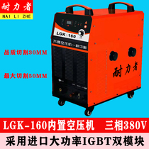 LGK-80 100120160 industrial grade three-phase 380V numerical control built-in air pump plasma cutting machine gas planing