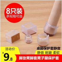 Dining table chair stool mat silent wear-resistant table feet dining chair protective floor cover table and chair leg pad transparent non-slip thickening