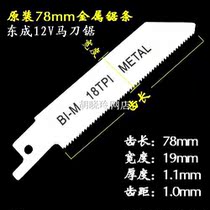 Dongcheng 12v horse knife saw strip Dongcheng DCJF15 horse knife saw blade DCA saw blade DCA horse knife saw original saw blade power tool