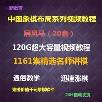 Chess tutorial layout series Video tutorial Screen horse Chinese chess video tutorial Complete works Screen horse collection