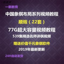 Chess Tutorial Layout series Video tutorials Shun gun Chinese chess video tutorials Complete works from beginner to proficient