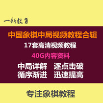 Chinese Chess Game series Video tutorials Featured game-to-game Improve video use game skills