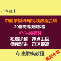 Chinese Chess Tutorial Endgame series Video tutorial Selected endgame Stereotype Basic killing Practical endgame tutorial