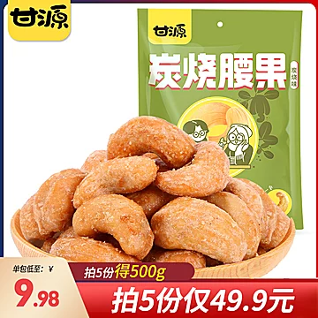 【超值14.9！】甘源炭烧味腰果仁100g[5元优惠券]-寻折猪