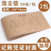 (240 * 140mm) Haolixin warrant cover 30K cover kraft cover bookkeeping voucher cover