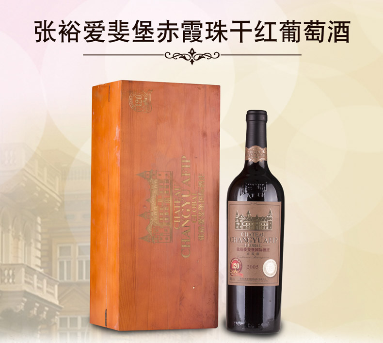 张裕大师级爱斐堡赤霞珠干红葡萄酒2005国产红酒礼盒