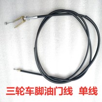 Motorcycle tricycle foot throttle line single-line tricycle foot oil Gate line steering wheel type throttle line