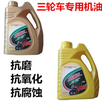 Three-wheeled motorcycle oil Zong Shen Longxin tricycle special lubricating oil Four Seasons oil 1 2 liters