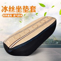 Electric motorcycle cushion cover Battery car cushion cover New tram cushion universal ice silk cushion breathable sunscreen