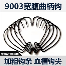 9003 reinforced version Thickened Hook Bar High Strength Large Root Wide Belly Crank Hook Beating Black Thunderstrong Sea Bass Giant Hook