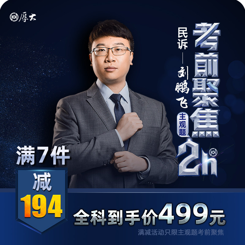 【厚大法考】2019法律职业资格考试主观题考前聚焦2小时[刘鹏飞]