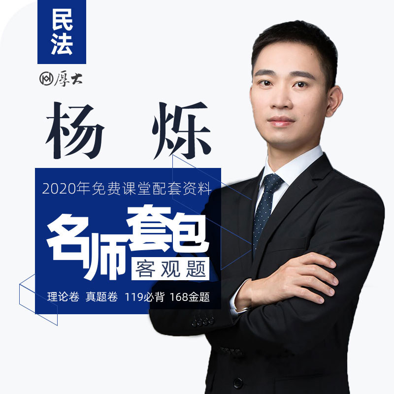 厚大法考2020名师套包法律职业资格司考民法杨烁网络课程配套教材