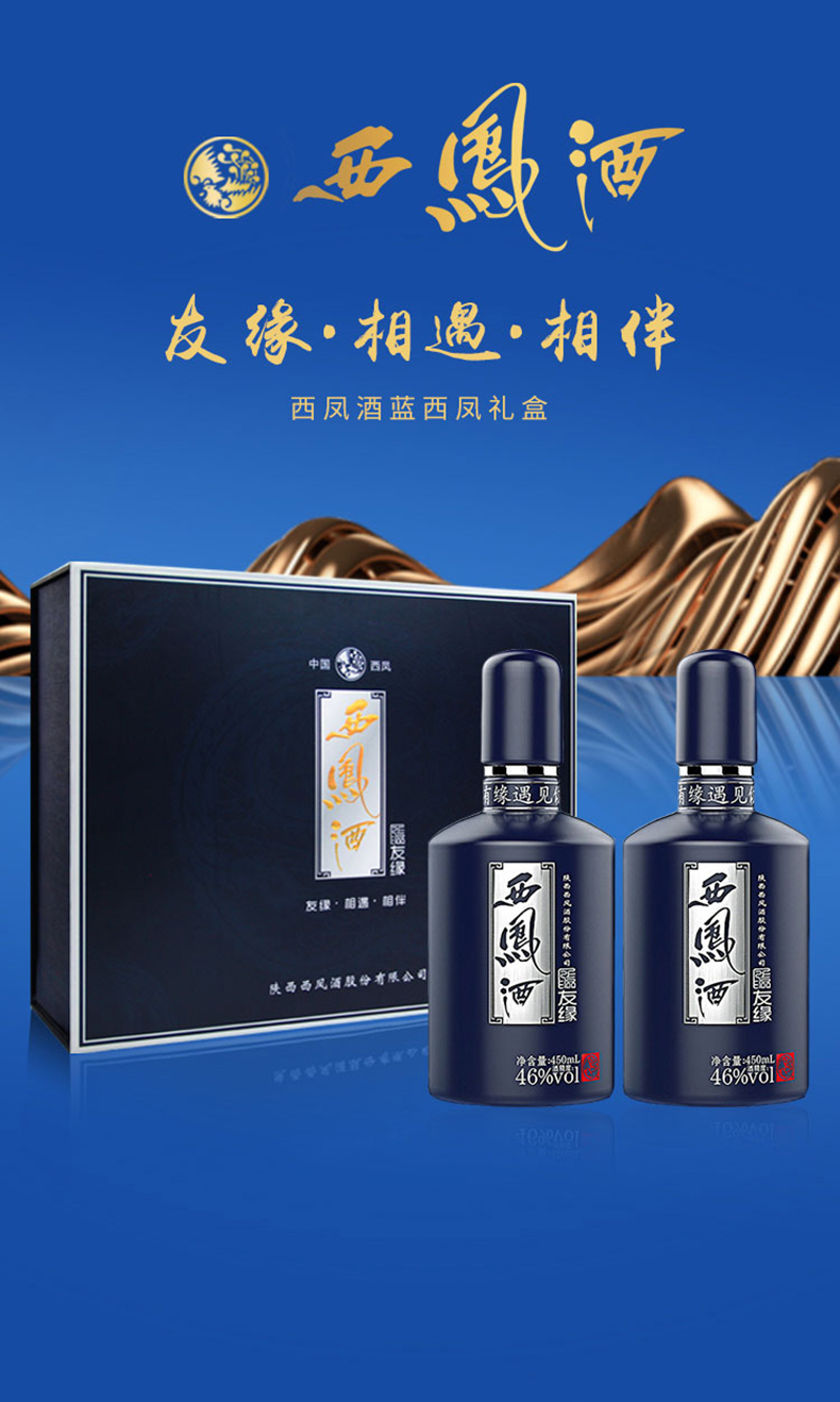 18年产,凤香型:450mlx2瓶 西凤酒 凤香蓝友缘46度白酒礼盒装 176元