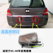 Applicable to 05-06 Odyssey rear license plate light rear cover brake light license plate light housing tailgate license plate left and right lights