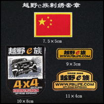 Off-road e-family car club embroidery LOGO velcro chapter custom various badges custom team morale chapter