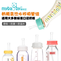 Straw accessories suitable for Beichen standard caliber baby bottle Learn to drink straw nozzle 3 7 cm standard mouth Universal