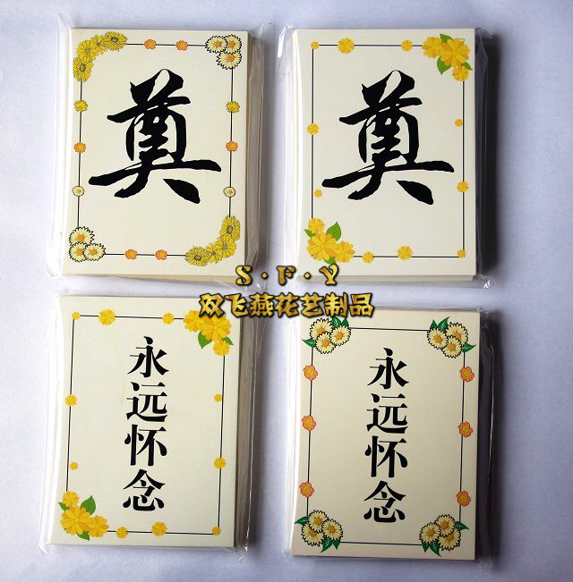 大奠卡小奠卡金奠字黑奠字悼念卡片清明节扫墓用品永远怀念丧事卡