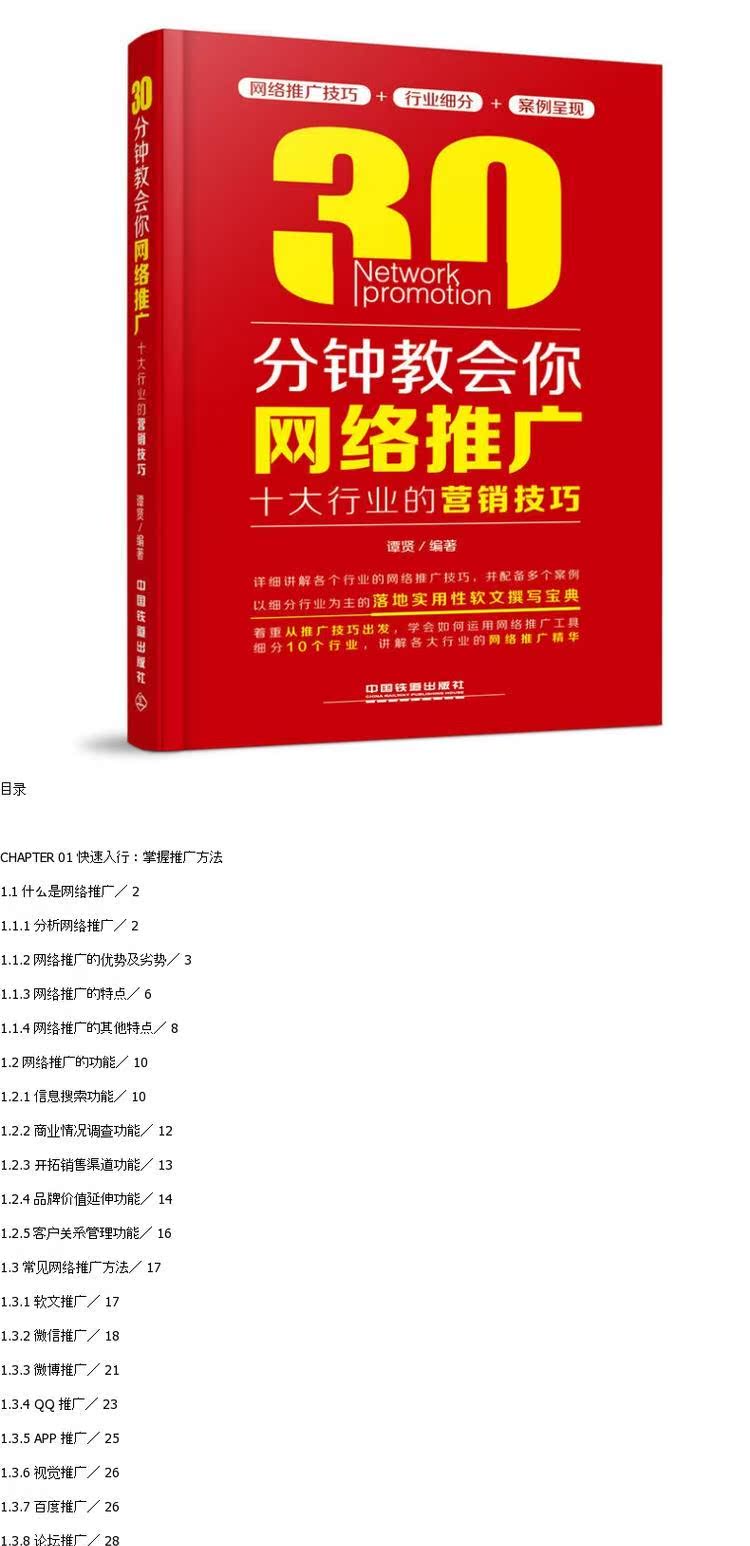 正版现货包邮 30分钟教会你网络推广 十大行业