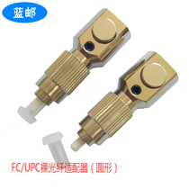 蓝邮FC裸光纤适配器 FC UPC圆形裸纤适配