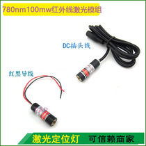 780nm100mw Infrared emitter module Infrared point positioning lamp Near infrared laser point laser