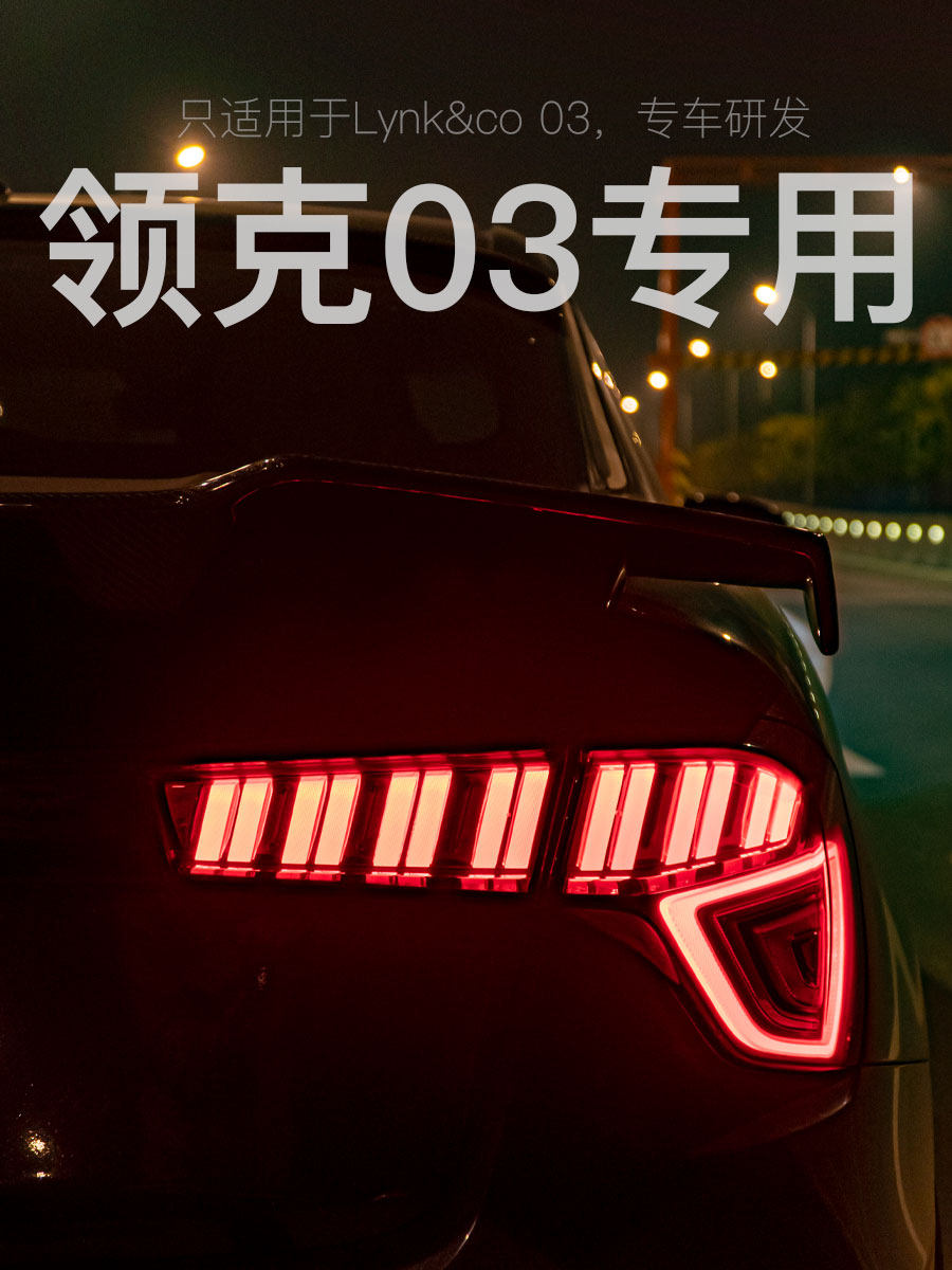 适用于领克03流水尾灯跑马领航灯爆闪刹车灯氛围灯防追尾灯总成
