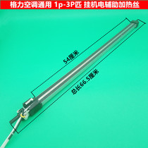 1 5P hanger air conditioning electric auxiliary heating wire general PTC heating component heating pipe total length 66 5 cm