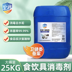 Food and drink utensil disinfectant, air disinfection, food grade sodium hypochlorite, disinfection, sterilization and deodorization disinfectant, available in hotels and restaurants