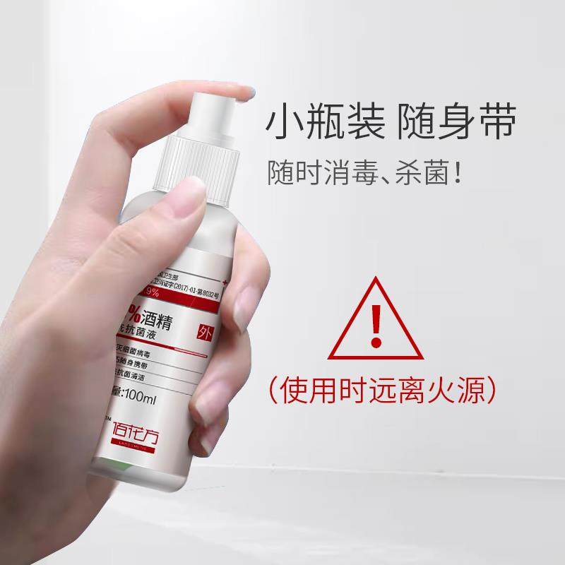 预售 中华老字号 广药白云山旗下 敬修堂 佰花方 消字号75%酒精 免洗抗菌消毒液喷雾 100ml 天猫优惠券折后￥14.9包邮（￥19.9-5）