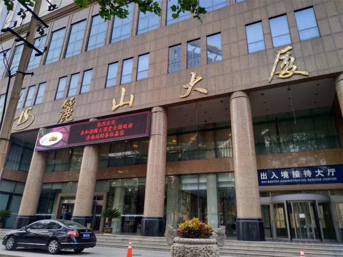 湿腾大课堂济南站:济南丽山大厦酒店