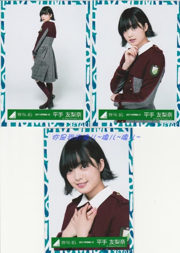 欅阪46】單曲欅宣言衣裝等特典自制生寫平手友梨奈【1】