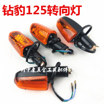 Suitable for diamond leopard motorcycle turn signal HJ125K-2 turn signal HJ125-7A silver leopard motorcycle turn signal