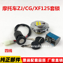 Suitable for CG125 motorcycle lock ZJ set lock electric door lock head lock fuel tank cover Pearl River happiness ZJ12