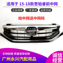 Suitable for Si Bo Rui middle net assembly 15 16 17 years Si Bo Rui front middle net front face front grille front ventilation net