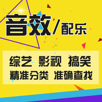 Net red funny sound effect variety show micro-electric film and television segment material transition background music Soundtrack BGM short video