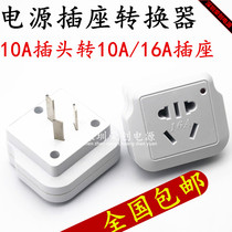 16A socket converter air conditioner etc. 16A to 10A conversion plug high power 10A to 16A socket