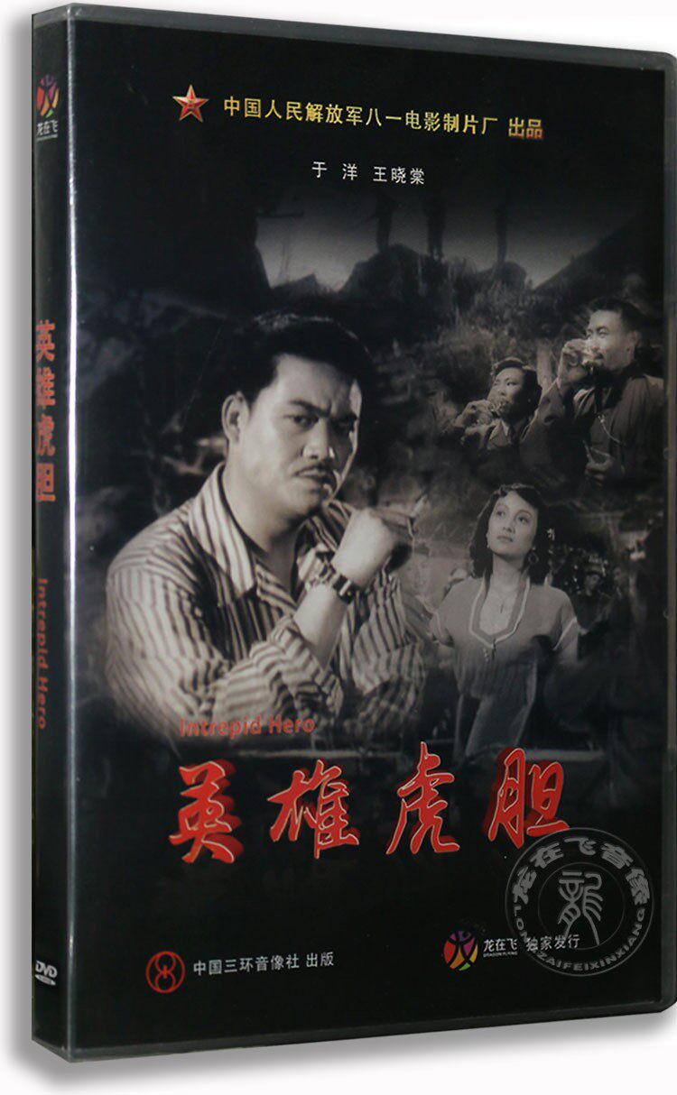 正版 经典老电影 英雄虎胆 dvd 八一厂电影