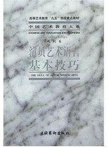 Basic skills of actor art Language Performance Department of Central Academy of Drama Teaching materials Drama performance line book Film and television tutorial Basic performance drama skills Culture and Art Publishing House