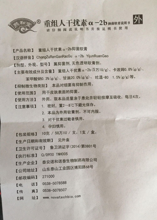 型号:重组人干扰素a-2b抑菌软膏 是否为特殊用途化妆品:否 功能:保湿