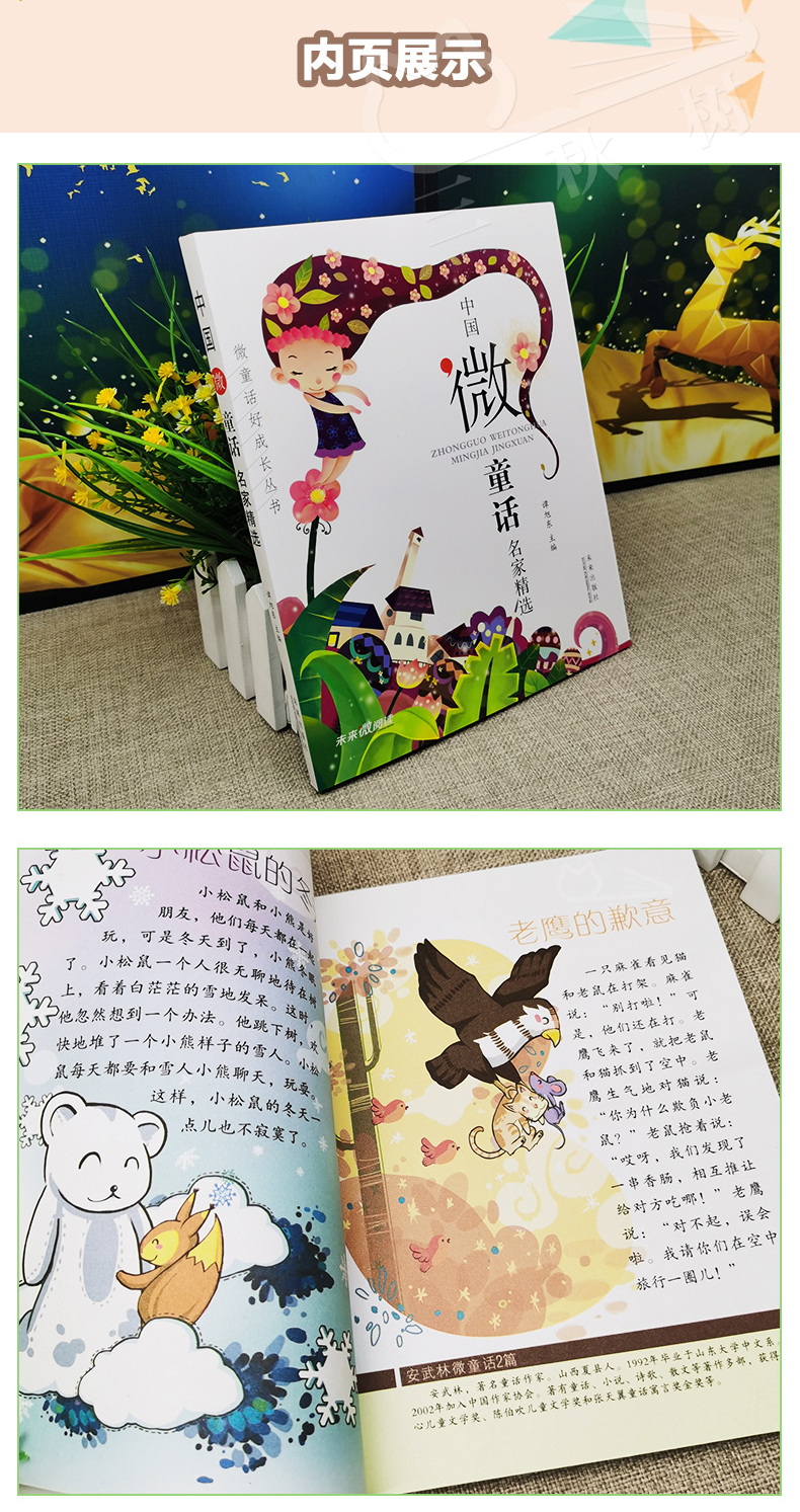 中国微童话谭旭东主编名家精选经典童话故事书大全冰波王一梅儿童