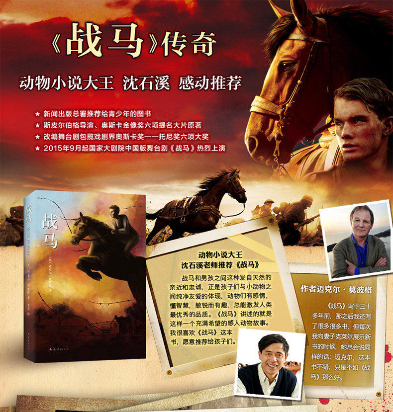 战马书正版 迈克尔·莫波格著 沈石溪推荐阅读 四五年级小学生课