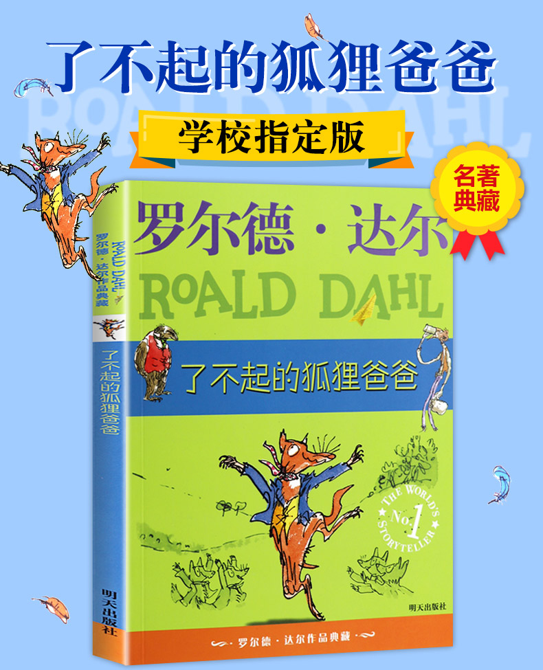 了不起的狐狸爸爸 正版书非注音版 罗尔德·达尔作品典藏 二年级